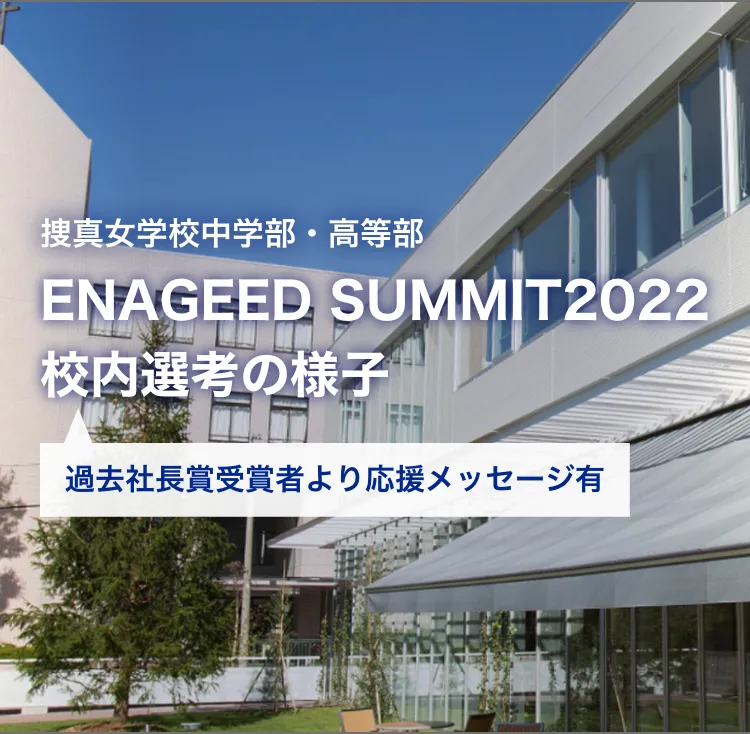 ENAGEED SUMMIT 2022 │捜真女学校中学部・高等部 校内選考の様子